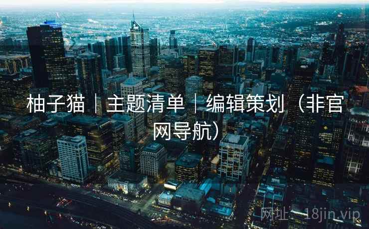 柚子猫|主题清单|编辑策划(非官网导航)