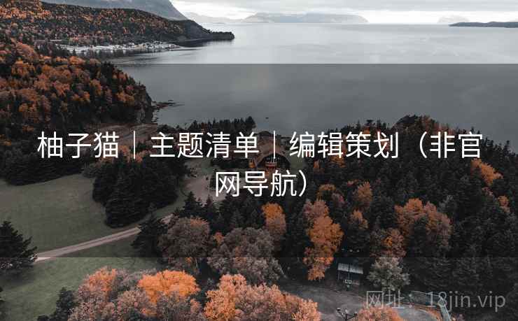 柚子猫|主题清单|编辑策划(非官网导航)