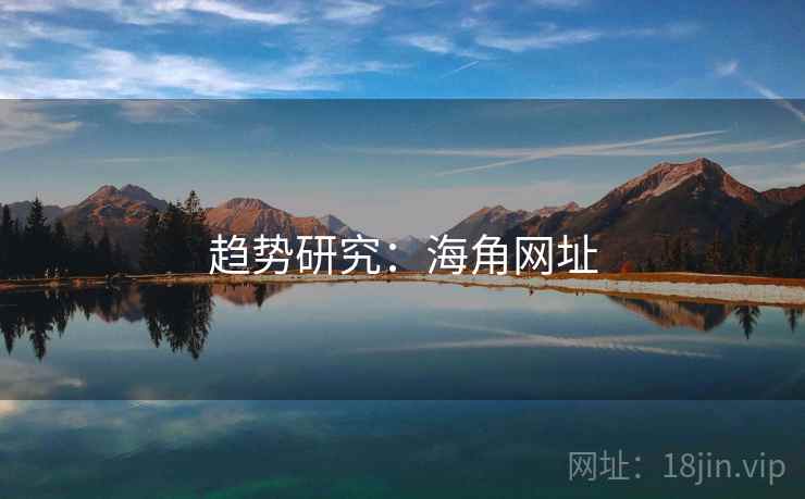 趋势研究:海角网址