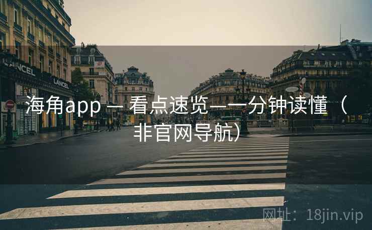 海角app — 看点速览—一分钟读懂(非官网导航)