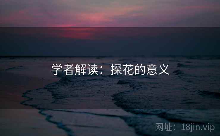 学者解读:探花的意义