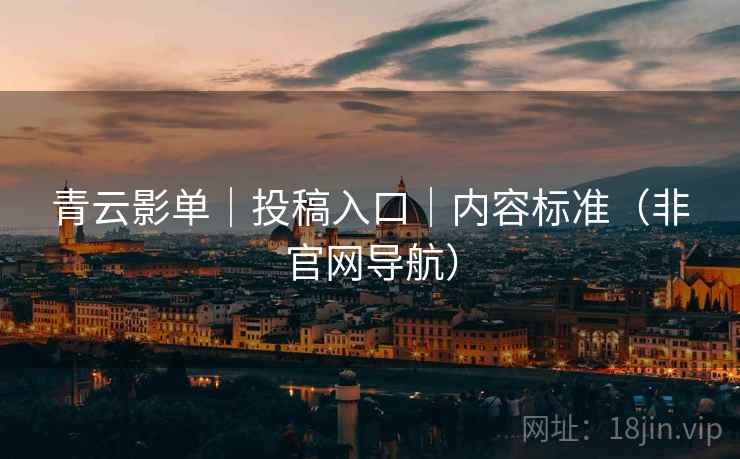 青云影单|投稿入口|内容标准(非官网导航)