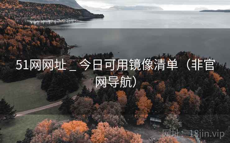 51网网址 _ 今日可用镜像清单(非官网导航)