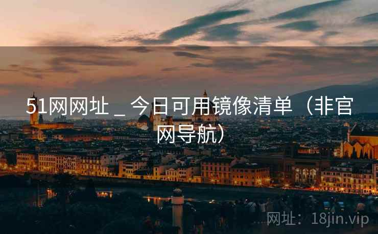 51网网址 _ 今日可用镜像清单(非官网导航)