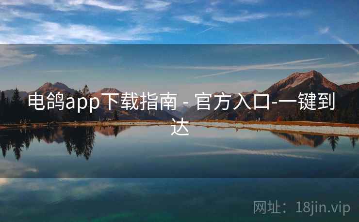电鸽app下载指南 - 官方入口-一键到达