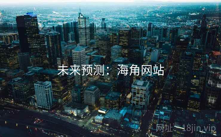 未来预测:海角网站