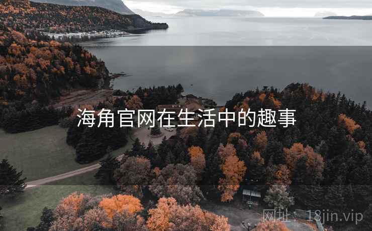 海角官网在生活中的趣事